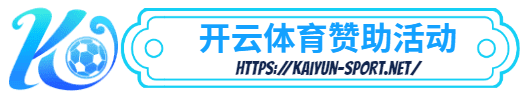 球友体育-球友体育体育简介- 赞助活动